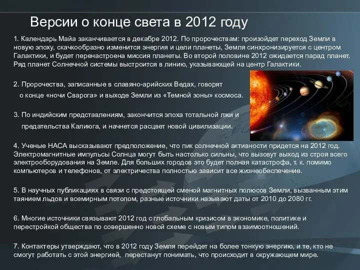 Версии о конце света в 2012 году 1. Календарь Майа заканчивается