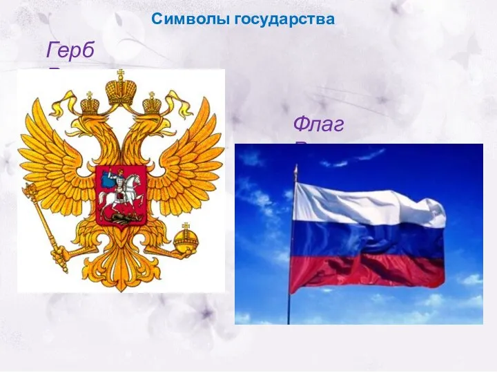 Символы государства Герб России Флаг России