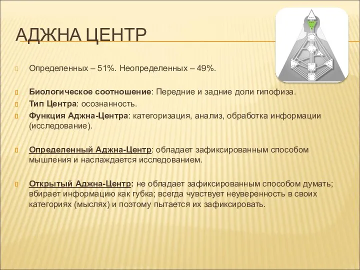 АДЖНА ЦЕНТР Определенных – 51%. Неопределенных – 49%. Биологическое соотношение: Передние