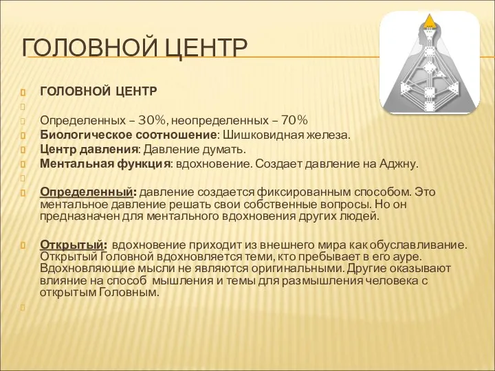 ГОЛОВНОЙ ЦЕНТР ГОЛОВНОЙ ЦЕНТР Определенных – 30%, неопределенных – 70% Биологическое