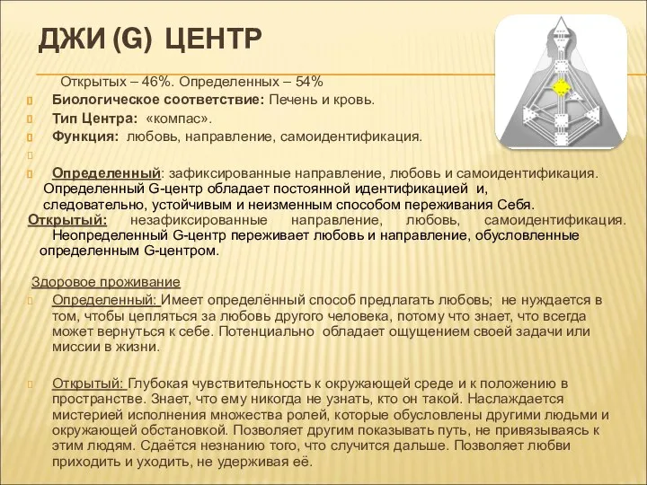 ДЖИ (G) ЦЕНТР Открытых – 46%. Определенных – 54% Биологическое соответствие: