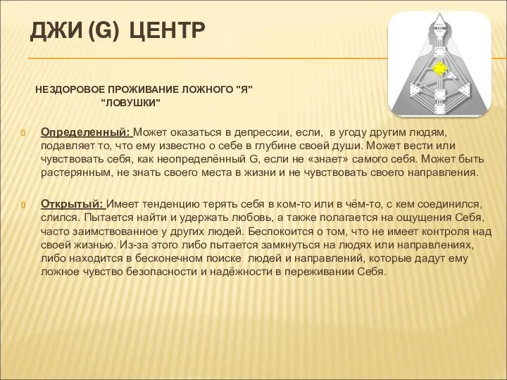 ДЖИ (G) ЦЕНТР НЕЗДОРОВОЕ ПРОЖИВАНИЕ ЛОЖНОГО "Я" "ЛОВУШКИ" Определенный: Может оказаться