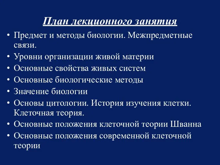 План лекционного занятия Предмет и методы биологии. Межпредметные связи. Уровни организации