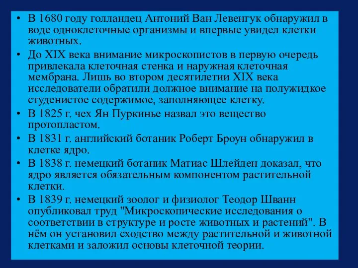 В 1680 году голландец Антоний Ван Левенгук обнаружил в воде одноклеточные