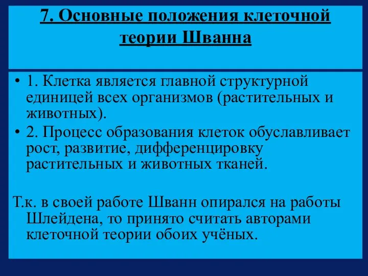 7. Основные положения клеточной теории Шванна 1. Клетка является главной структурной