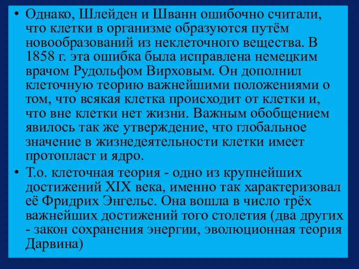 Однако, Шлейден и Шванн ошибочно считали, что клетки в организме образуются