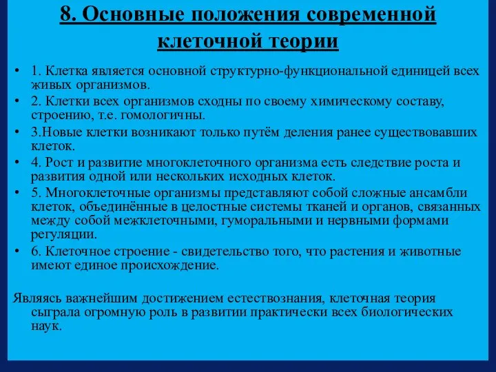 8. Основные положения современной клеточной теории 1. Клетка является основной структурно-функциональной