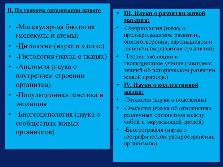 II. По уровням организации живого -Молекулярная биология (молекулы и атомы) -Цитология