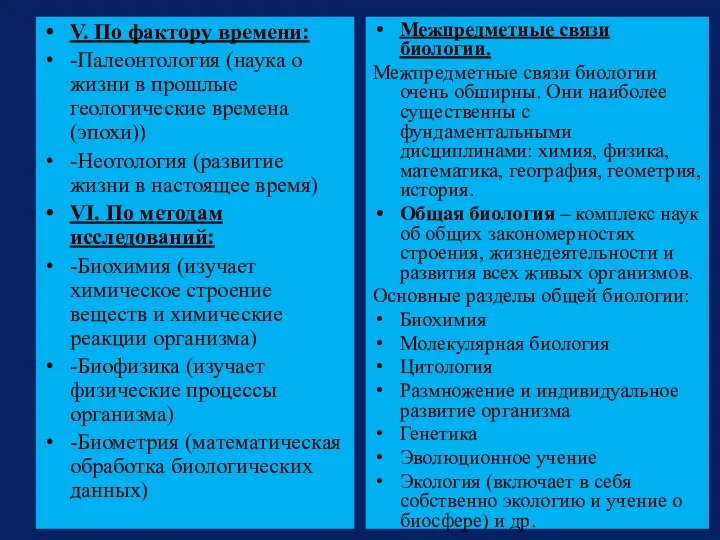 V. По фактору времени: -Палеонтология (наука о жизни в прошлые геологические