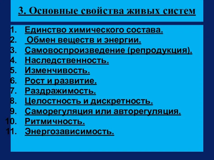 3. Основные свойства живых систем Единство химического состава. Обмен веществ и