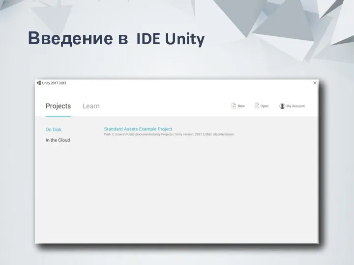 Введение в IDE Unity