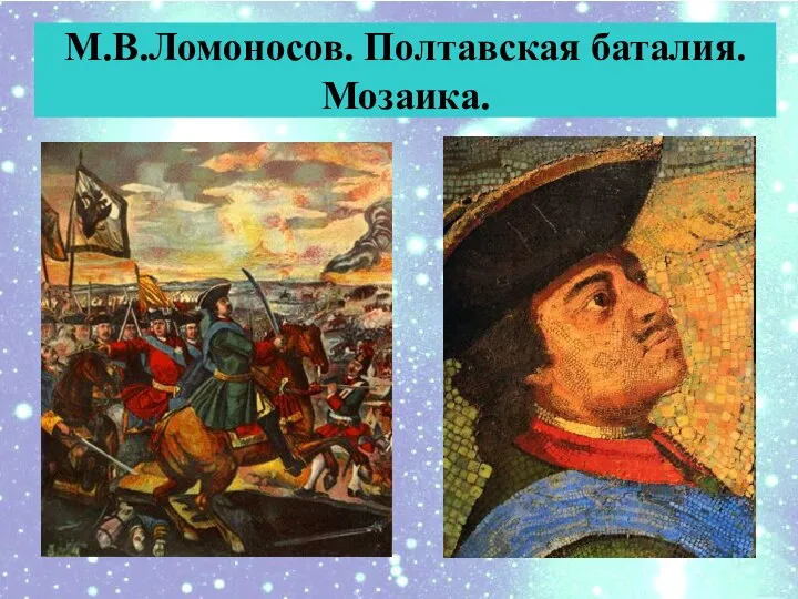 М.В.Ломоносов. Полтавская баталия. Мозаика.