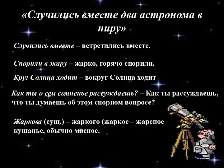 «Случились вместе два астронома в пиру» Случились вместе – встретились вместе.