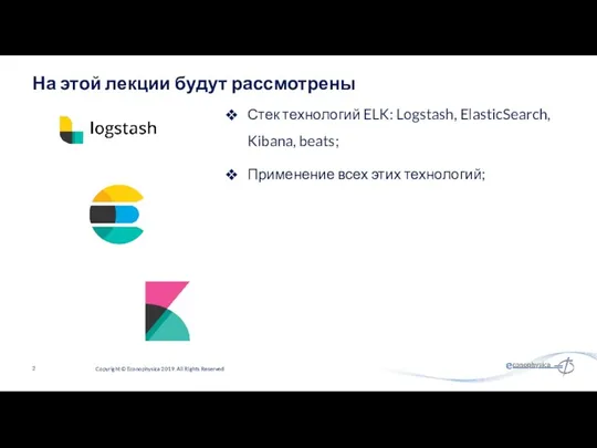 Стек технологий ELK: Logstash, ElasticSearch, Kibana, beats; Применение всех этих технологий;