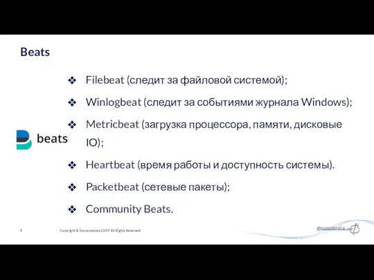 Filebeat (следит за файловой системой); Winlogbeat (следит за событиями журнала Windows);