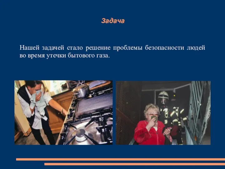 Задача Нашей задачей стало решение проблемы безопасности людей во время утечки бытового газа.