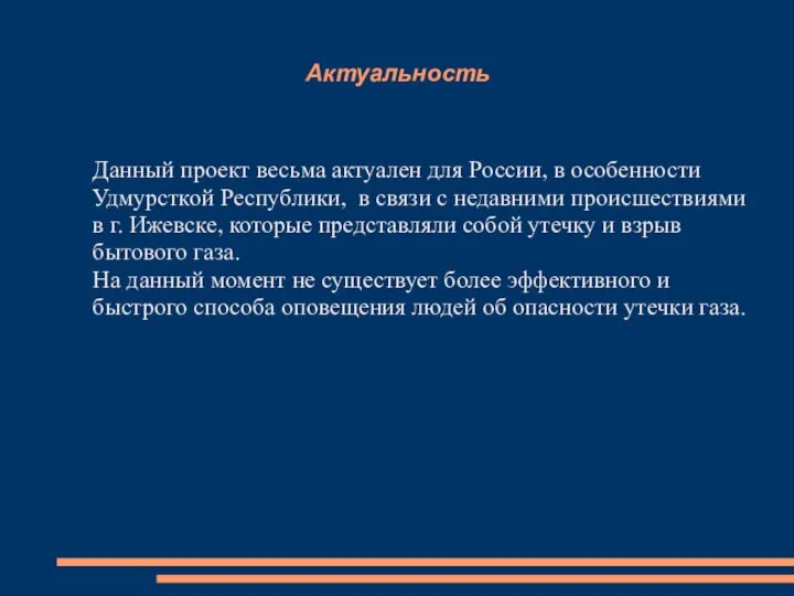 Актуальность Данный проект весьма актуален для России, в особенности Удмурсткой Республики,