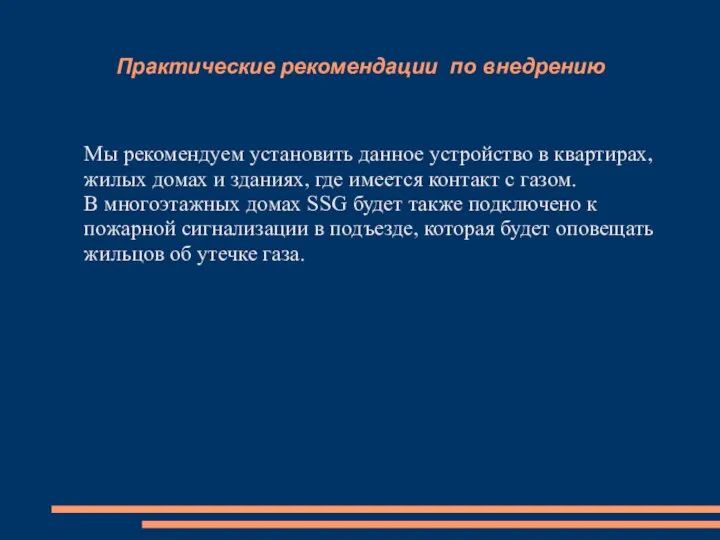 Практические рекомендации по внедрению Мы рекомендуем установить данное устройство в квартирах,