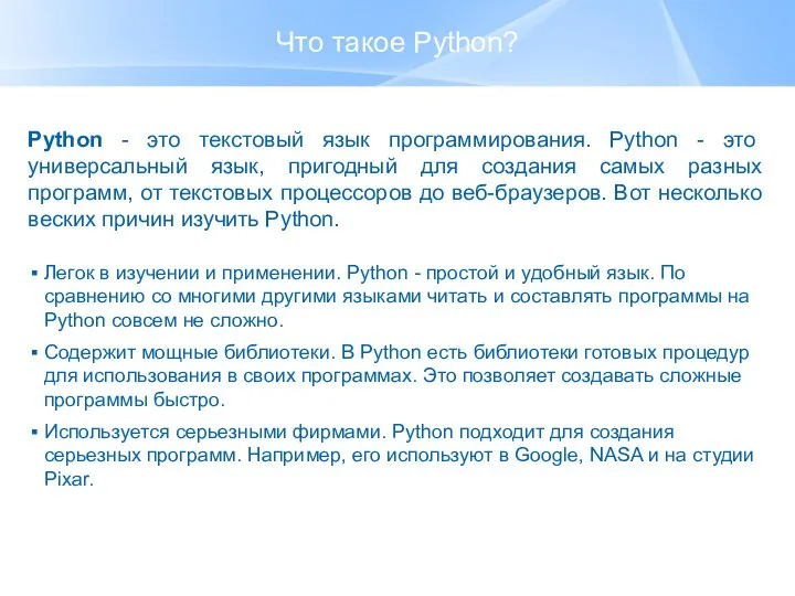 Что такое Python? Python - это текстовый язык программирования. Python -