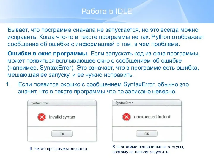 Работа в IDLE Бывает, что программа сначала не запускается, но это