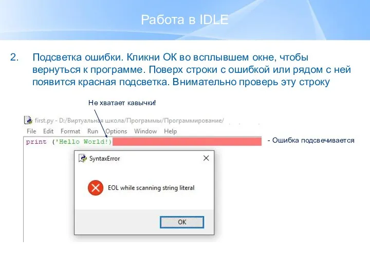 Работа в IDLE Подсветка ошибки. Кликни ОК во всплывшем окне, чтобы