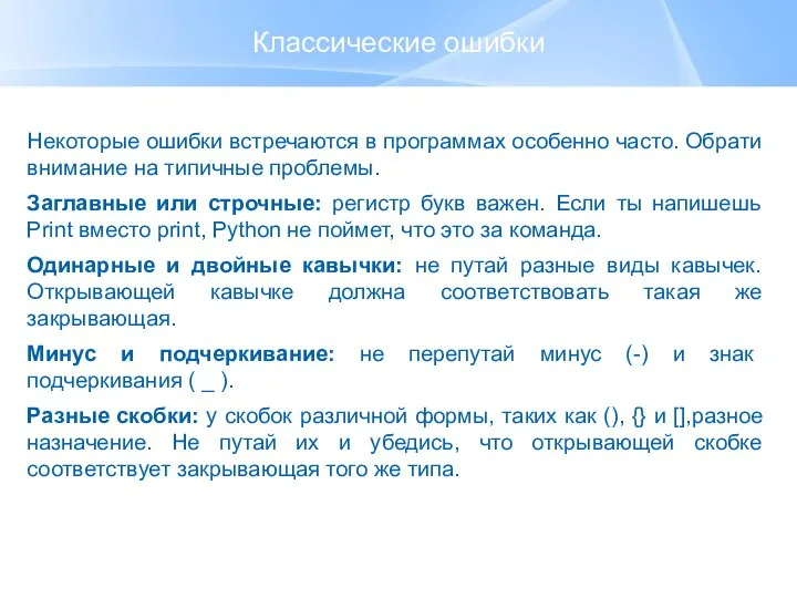 Классические ошибки Некоторые ошибки встречаются в программах особенно часто. Обрати внимание