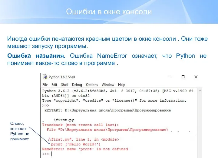 Ошибки в окне консоли Иногда ошибки печатаются красным цветом в окне