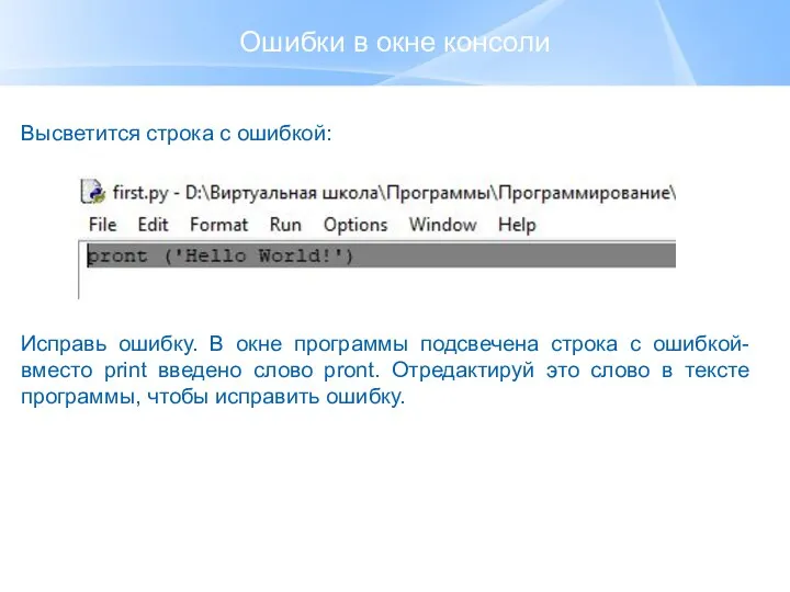 Ошибки в окне консоли Высветится строка с ошибкой: Исправь ошибку. В