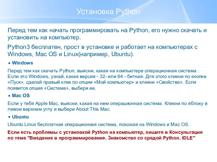 Установка Python Перед тем как начать программировать на Python, его нужно