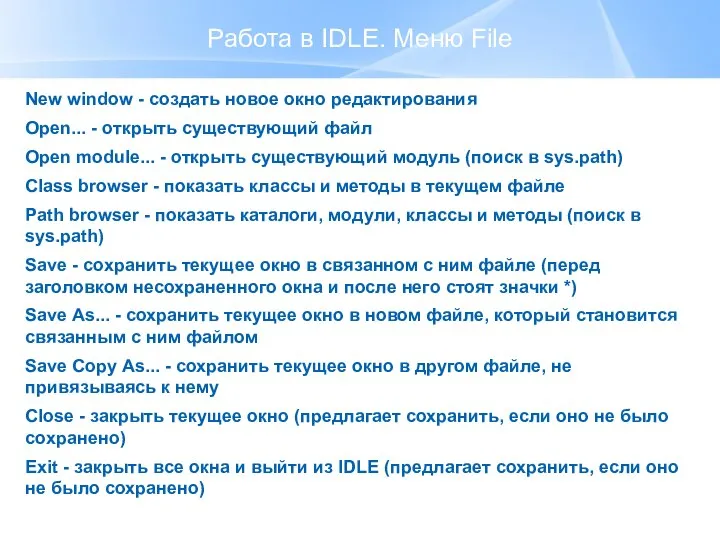 Работа в IDLE. Меню File New window - создать новое окно