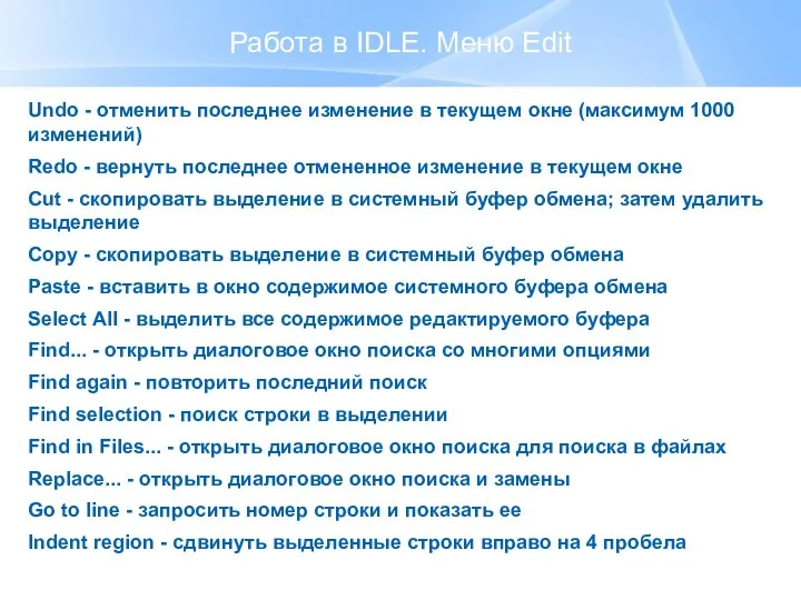 Работа в IDLE. Меню Edit Undo - отменить последнее изменение в