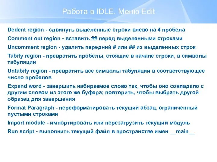 Работа в IDLE. Меню Edit Dedent region - сдвинуть выделенные строки