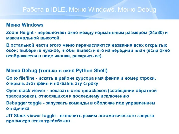 Работа в IDLE. Меню Windows. Меню Debug Меню Windows Zoom Height