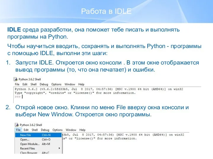 Работа в IDLE IDLE среда разработки, она поможет тебе писать и