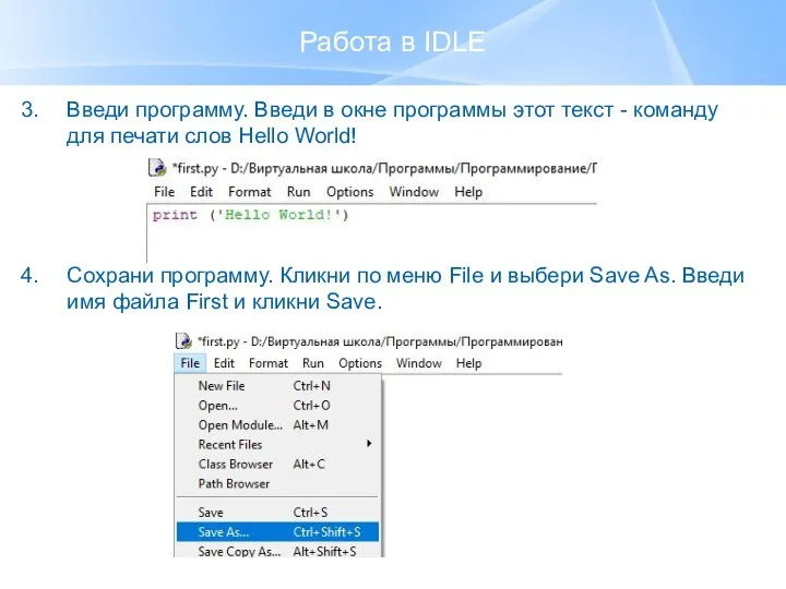 Работа в IDLE Введи программу. Введи в окне программы этот текст