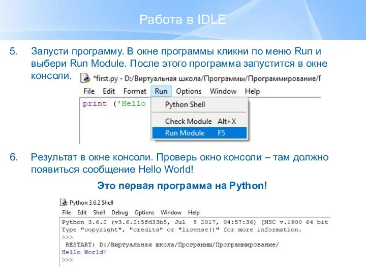 Работа в IDLE Запусти программу. В окне программы кликни по меню