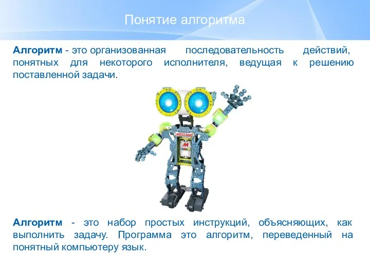 Понятие алгоритма Алгоритм - это организованная последовательность действий, понятных для некоторого