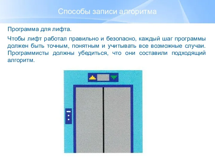 Способы записи алгоритма Программа для лифта. Чтобы лифт работал правильно и