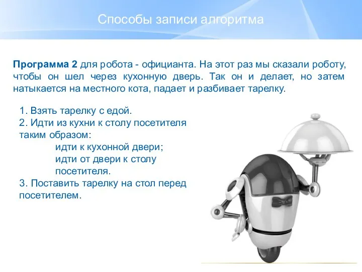 Способы записи алгоритма Программа 2 для робота - официанта. На этот