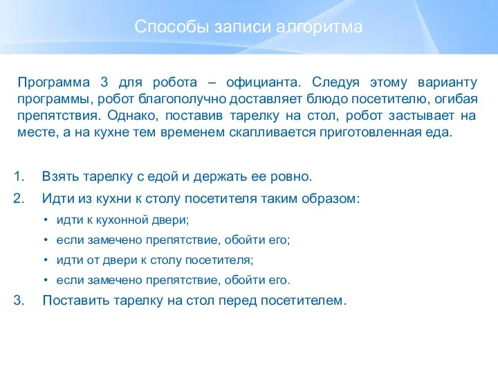 Способы записи алгоритма Программа 3 для робота – официанта. Следуя этому