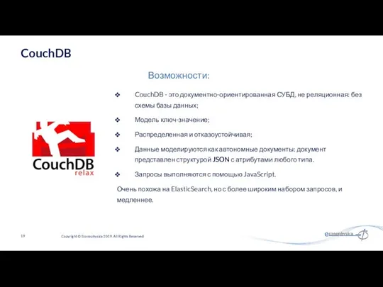 CouchDB - это документно-ориентированная СУБД, не реляционная: без схемы базы данных;