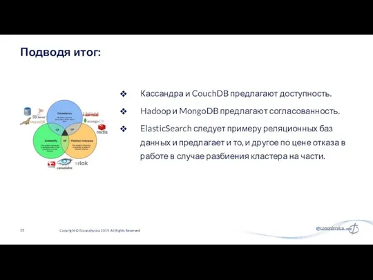 Кассандра и CouchDB предлагают доступность. Hadoop и MongoDB предлагают согласованность. ElasticSearch