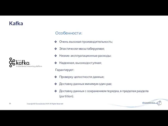 Очень высокая производительность; Эластически масштабируемая; Низкие эксплуатационные расходы; Надежная, высокодоступная; Гарантирует: