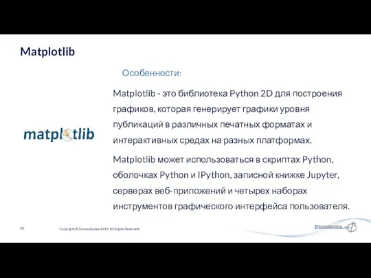 Matplotlib - это библиотека Python 2D для построения графиков, которая генерирует