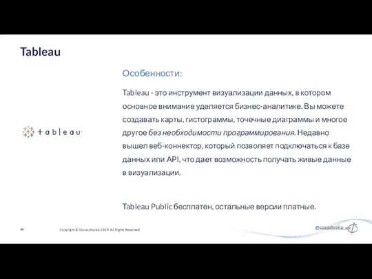 Tableau - это инструмент визуализации данных, в котором основное внимание уделяется