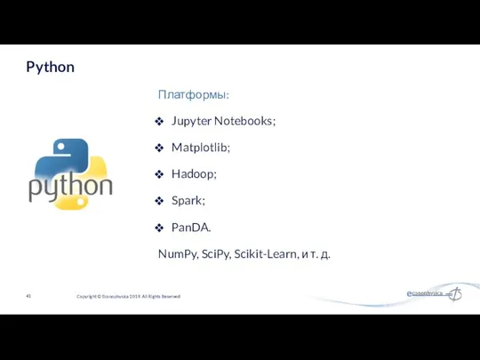 Jupyter Notebooks; Matplotlib; Hadoop; Spark; PanDA. NumPy, SciPy, Scikit-Learn, и т.