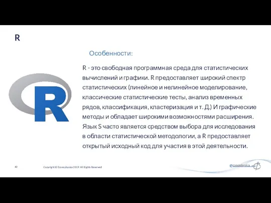 R - это свободная программная среда для статистических вычислений и графики.