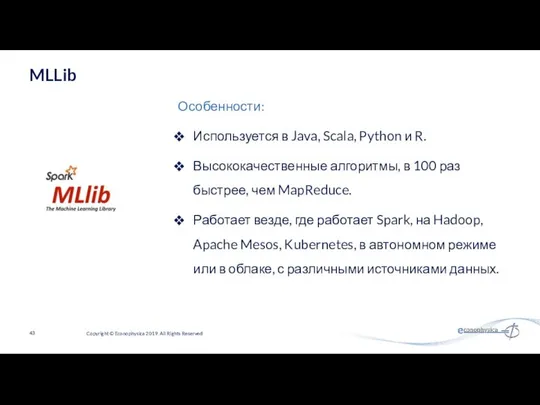 Используется в Java, Scala, Python и R. Высококачественные алгоритмы, в 100