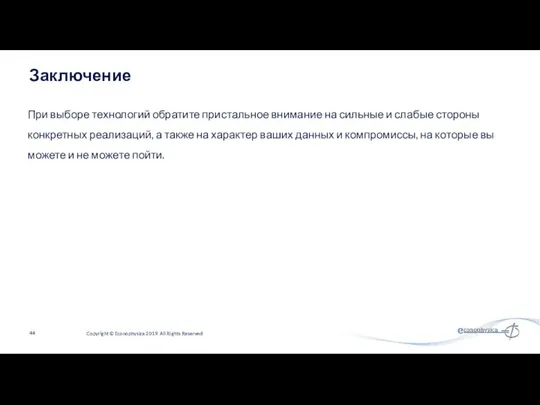 Заключение При выборе технологий обратите пристальное внимание на сильные и слабые