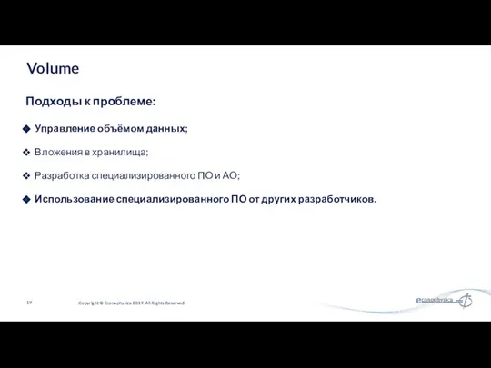 Volume Управление объёмом данных; Вложения в хранилища; Разработка специализированного ПО и